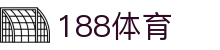 188体育 - 官方入口 - 中文服务总站